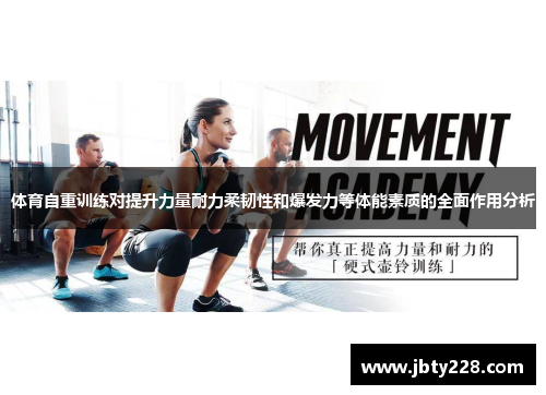 体育自重训练对提升力量耐力柔韧性和爆发力等体能素质的全面作用分析