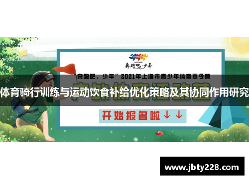 体育骑行训练与运动饮食补给优化策略及其协同作用研究