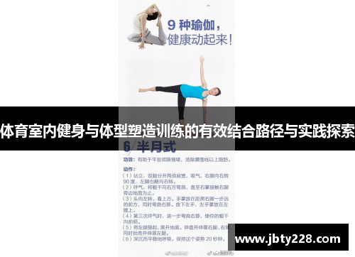 体育室内健身与体型塑造训练的有效结合路径与实践探索