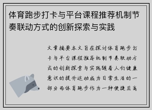体育跑步打卡与平台课程推荐机制节奏联动方式的创新探索与实践