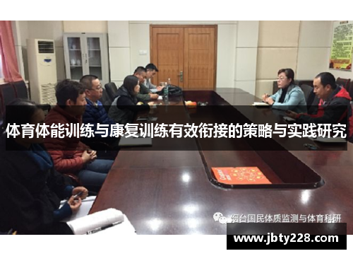 体育体能训练与康复训练有效衔接的策略与实践研究